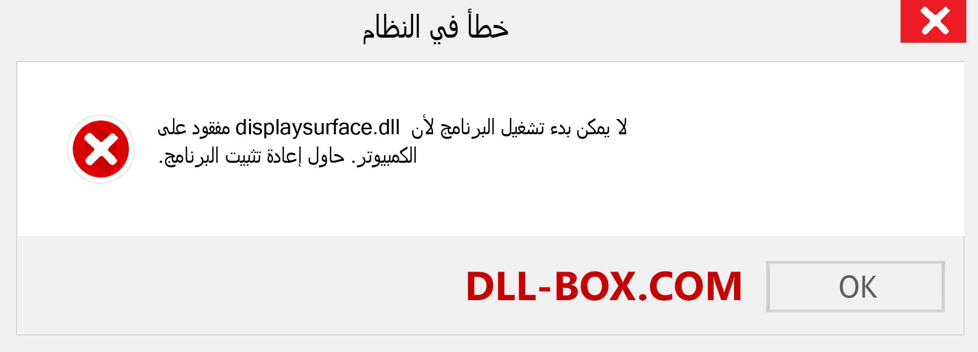 ملف displaysurface.dll مفقود ؟. التنزيل لنظام التشغيل Windows 7 و 8 و 10 - إصلاح خطأ displaysurface dll المفقود على Windows والصور والصور