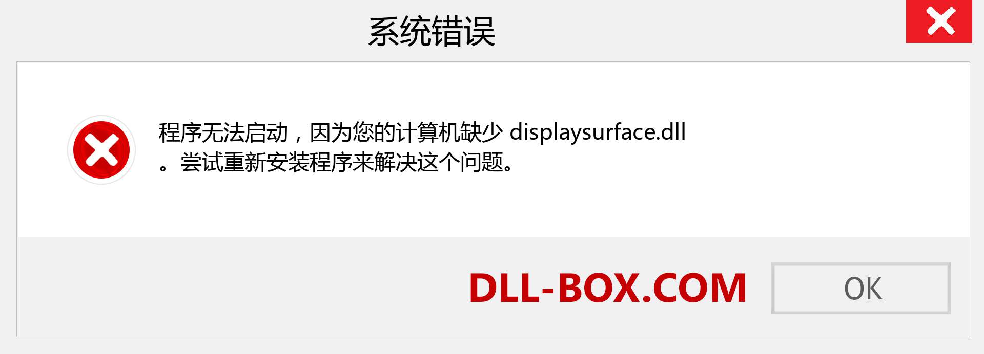 displaysurface.dll 文件丢失？。 适用于 Windows 7、8、10 的下载 - 修复 Windows、照片、图像上的 displaysurface dll 丢失错误